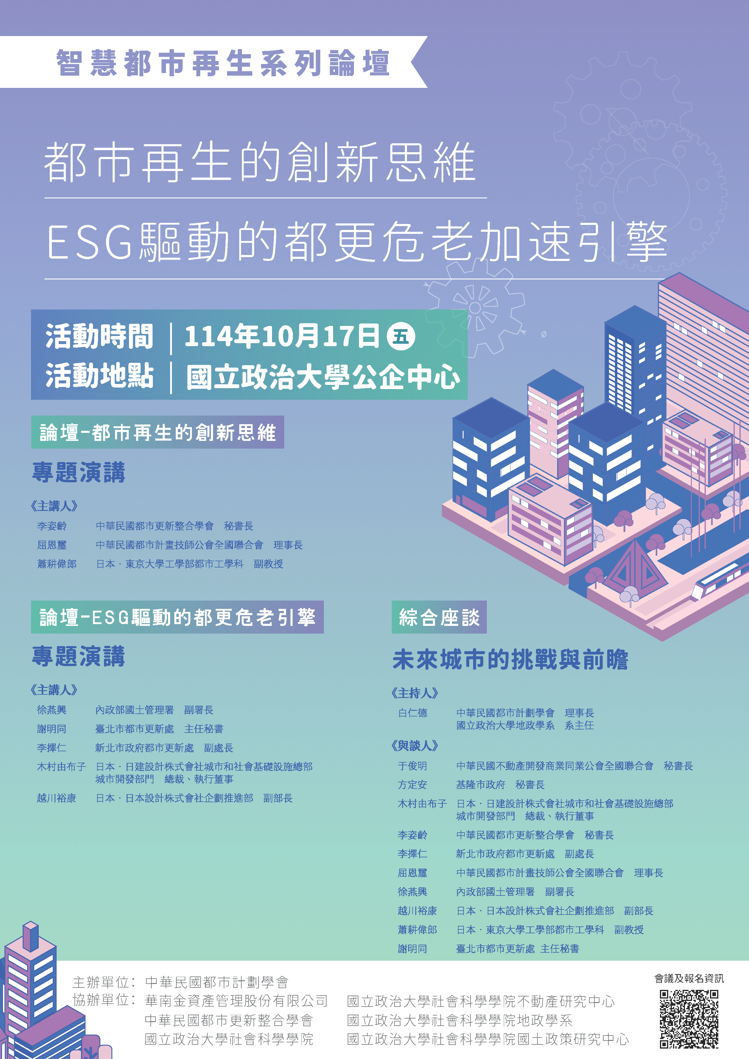 【智慧都市再生系列論壇】「都市更新的創新思維─ESG驅動的都更危老加入引擎」