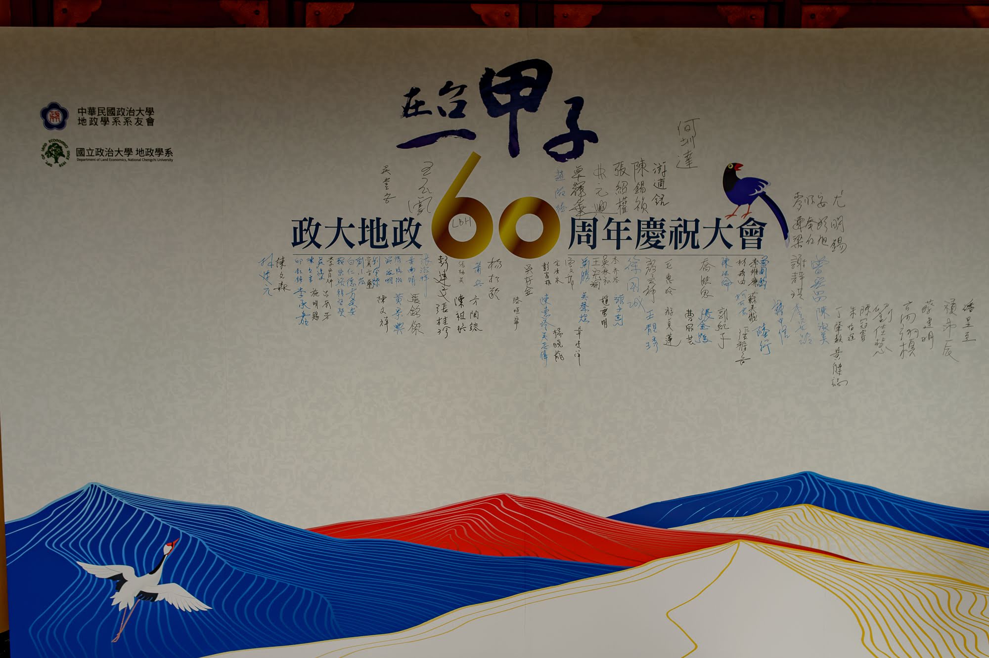 2023.05.06 地政學系在臺復系六十周年慶祝大會 II