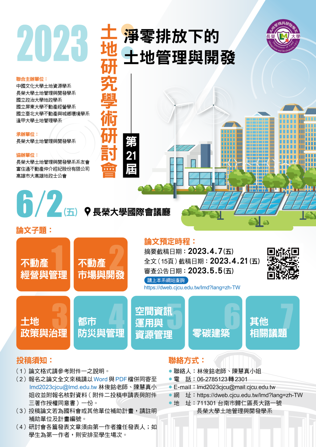 2023「第二十一屆土地研究學術研討會」徵稿公告