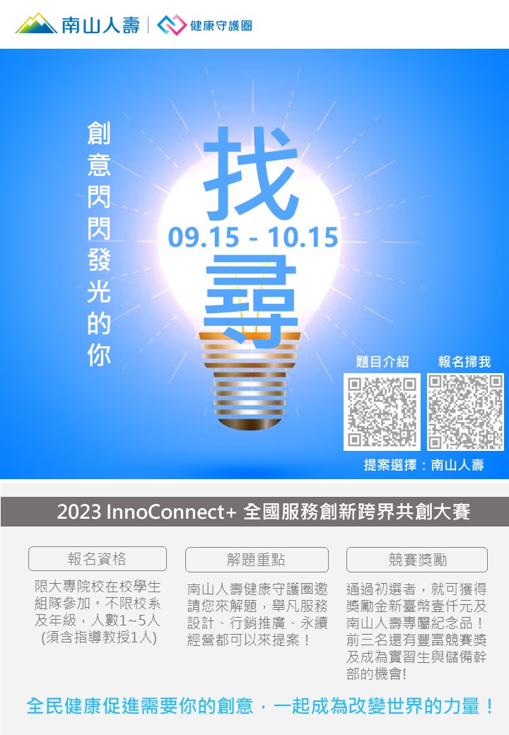 【2023 InnoConnect+ 全國服務創新跨界共創大賽│南山人壽】