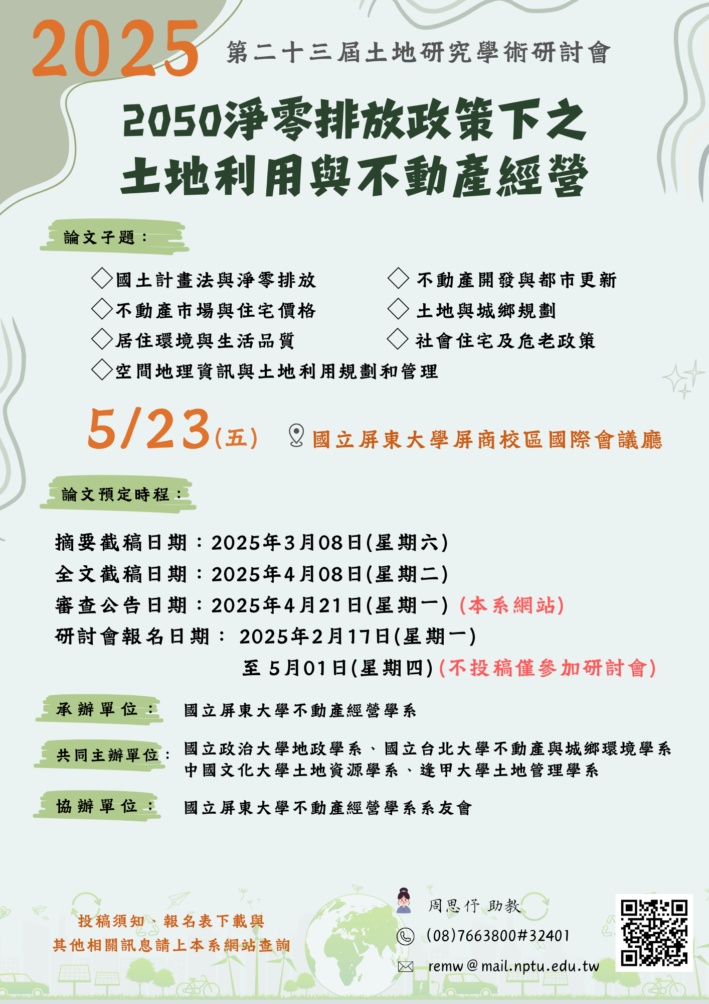 【研討會公告】2025第廿三屆土地研究學術研討會─「2050淨零排放政策下之土地利用與不動產經營」