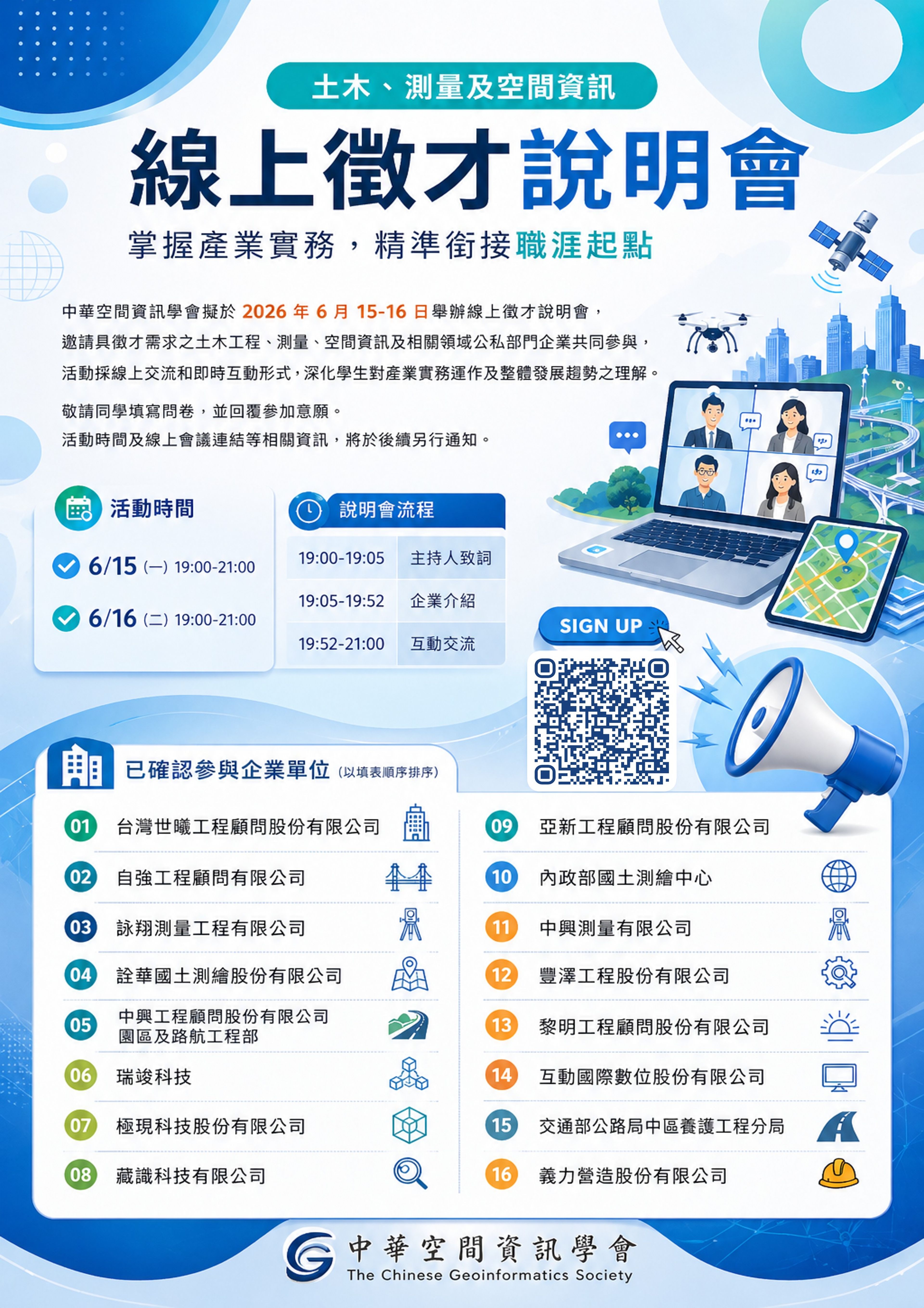 土木、測量及空間資訊線上徵才說明會，敬請踴躍參加。