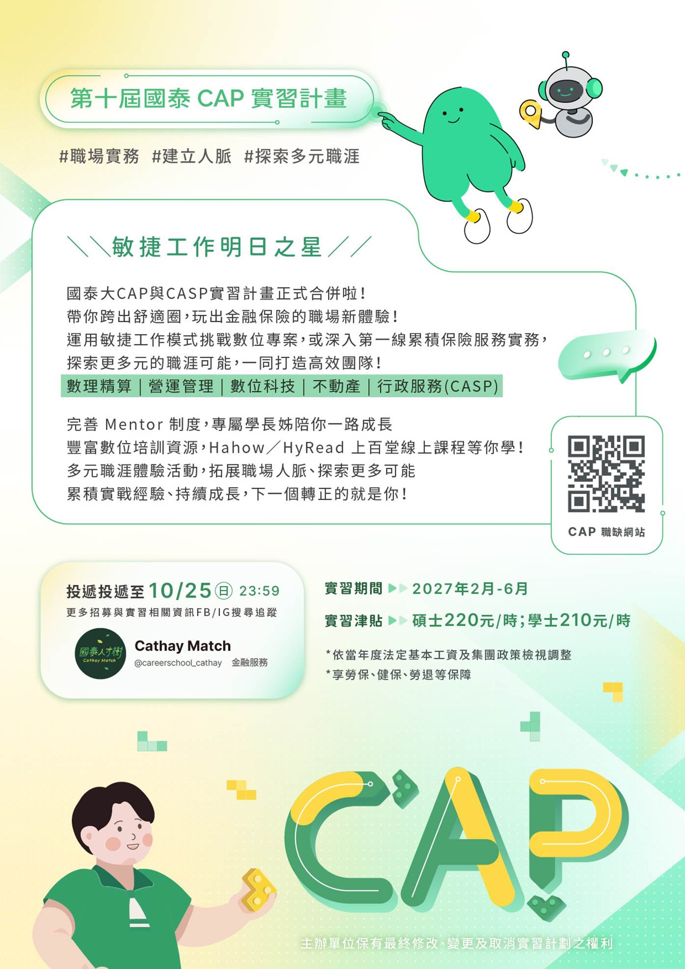 國泰人壽第十屆CAP實習計畫，履歷投遞至10/25，歡迎同學踴躍報名！